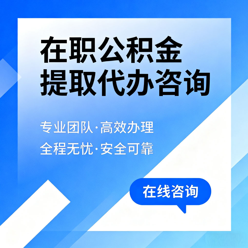 东莞在职公积金提取代办咨询