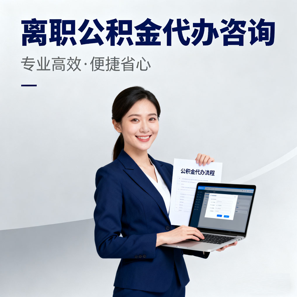 东莞离职公积金代办咨询