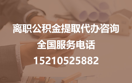 东莞公积金代办需要什么材料？