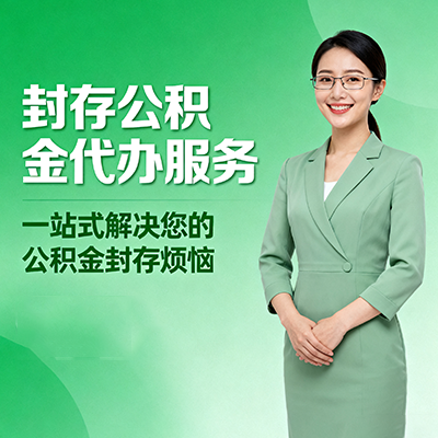 东莞封存公积金代办
