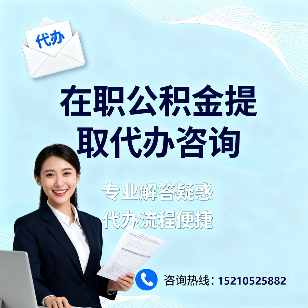 东莞在职公积金代办所需材料