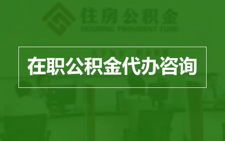 东莞在职人员住房公积金提取指南