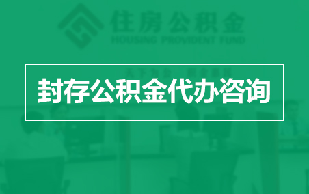 东莞封存公积金代办提取到账时间？