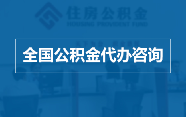 东莞继承人提取公积金需要哪些手续？