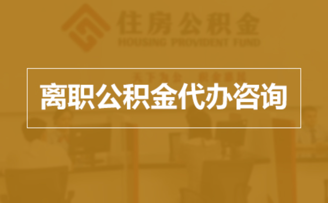 东莞完全丧失劳动能力离职后公积金提取指南