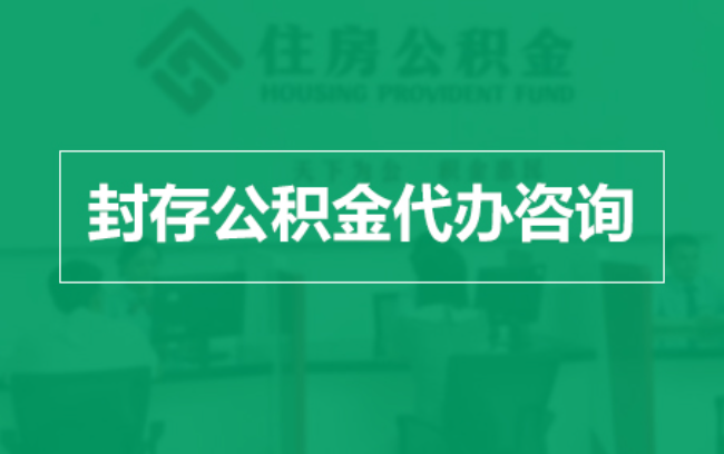 东莞公积金封存提取材料全解析助力资金合理运用
