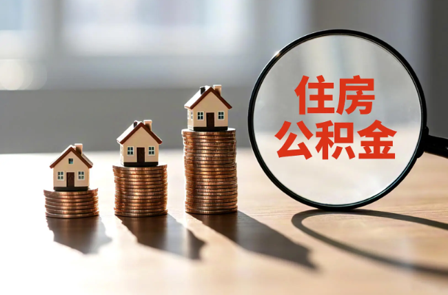 东莞退休人员住房公积金提取指南