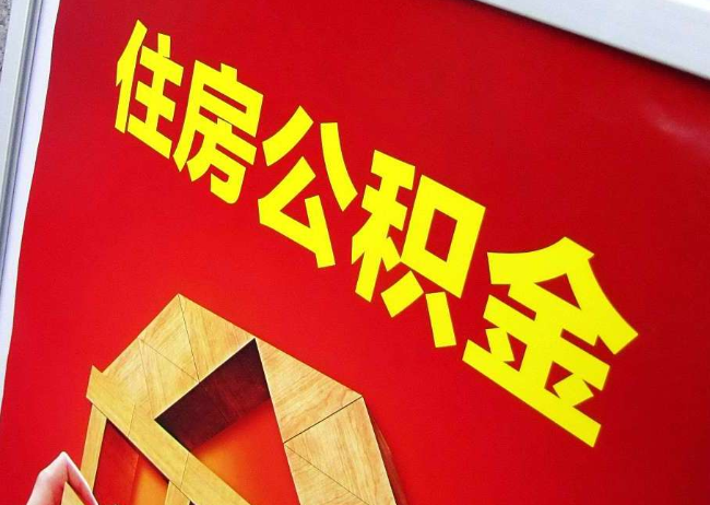 东莞完全丧失劳动能力离职后公积金提取指南