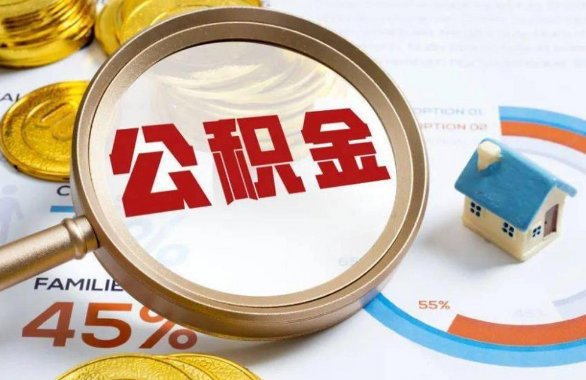 东莞在职住房公积金提取代办条件