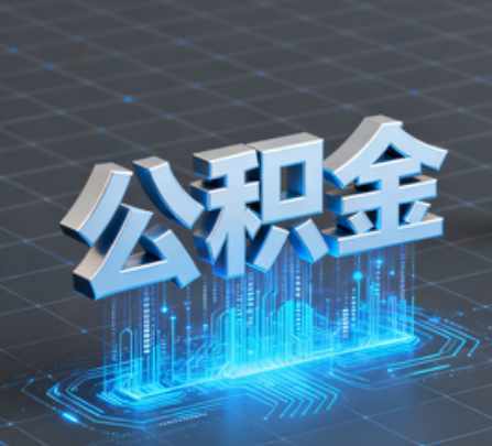 东莞重磅！住房公积金提取政策大调整！