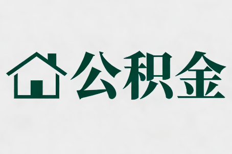 东莞公积金大修提取规范详解