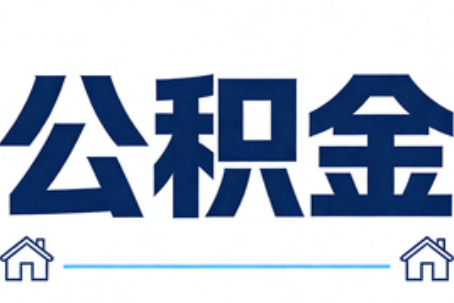 东莞公积金租房提取进入普惠化新阶段