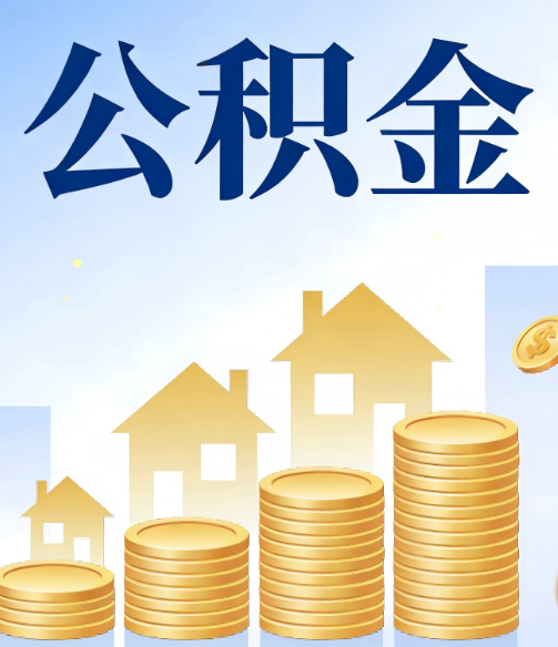 东莞公积金代办的5个隐藏好处，很多人不知道