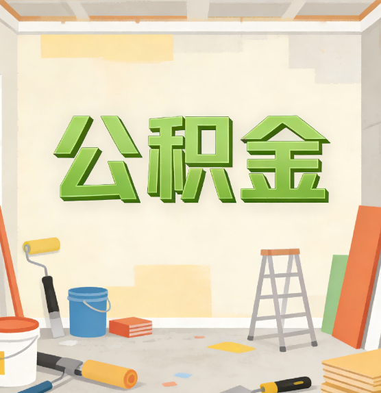 东莞公积金提取实务指南