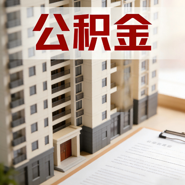 东莞公积金代办服务适用业务类型