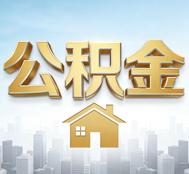 东莞公积金代办委托书怎么写？手把手教你避开5个常见错误