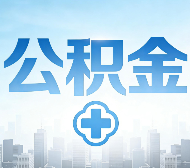 东莞公积金代办，更适合哪些人？