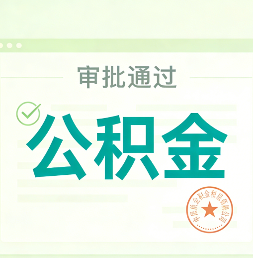 东莞公积金代办的意义