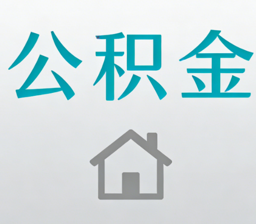 东莞公积金代办流程全攻略：委托他人办理的规范与要求