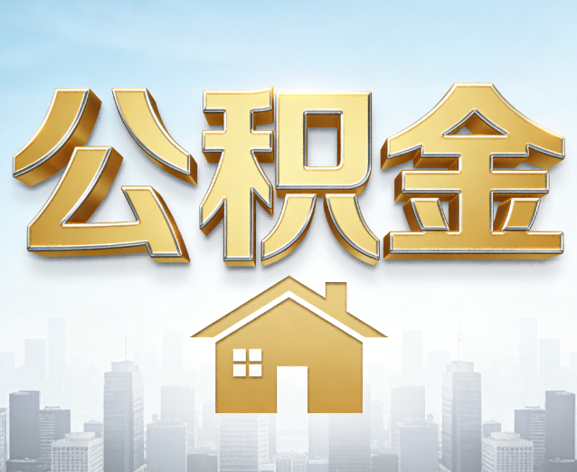 东莞公积金代办应用场景：什么时候需要找专业服务？
