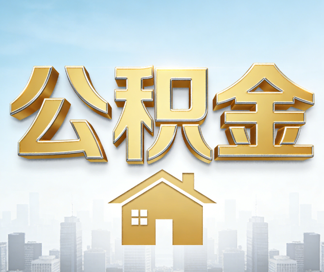 东莞公积金代办的作用