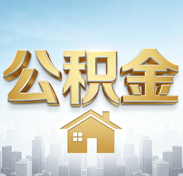 东莞公积金代办行业加速洗牌：合规化与数字化成生存关键