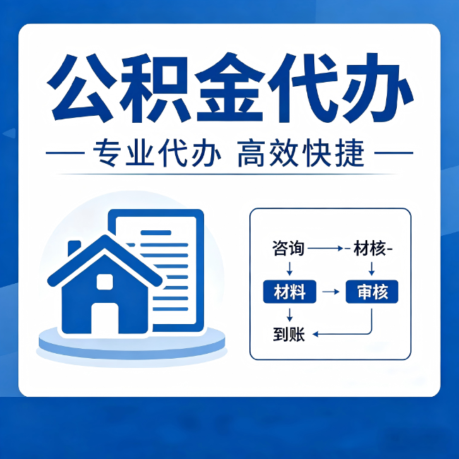 东莞公积金代办的3个“真香”好处：省钱、省心、省力，用对了一次赚回好几倍