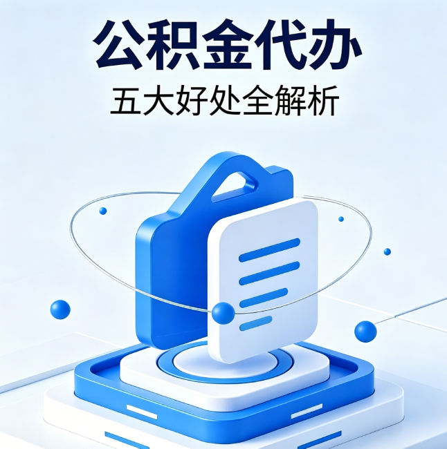 东莞公积金代办到底值不值？这5大好处让你少走弯路