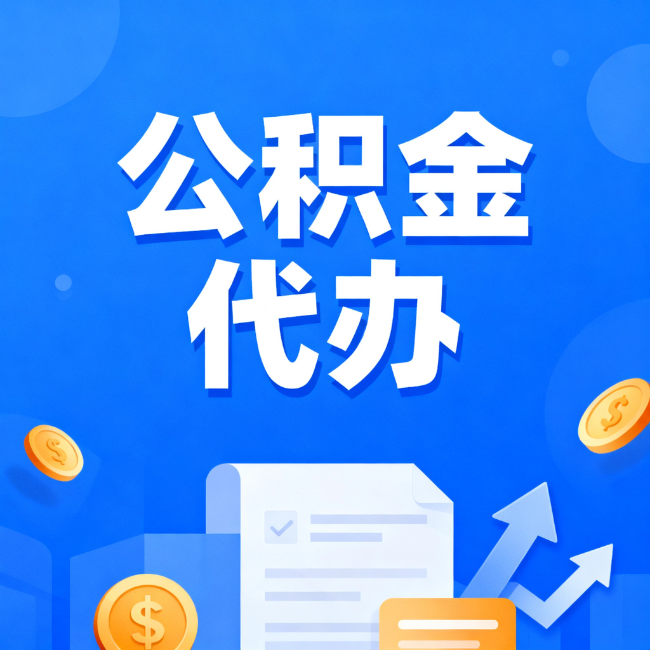 东莞最新公积金政策一个接一个！这些新规别错过