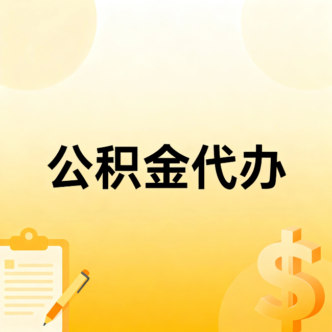 东莞公积金代办：不是找人跑腿，是给自己减负