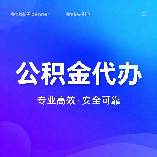 东莞公积金代办：五个常见的认识误区，一次说清楚