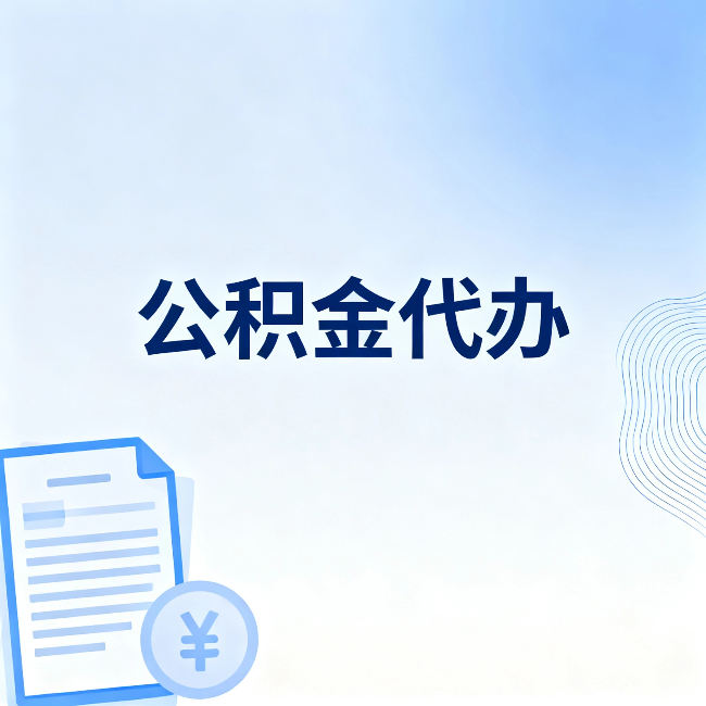 东莞公积金代办：从准备到到账，一个真实案例告诉你差在哪