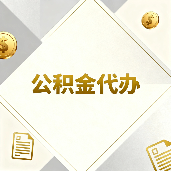 东莞公积金代办：五个你最关心的问题，一次答完