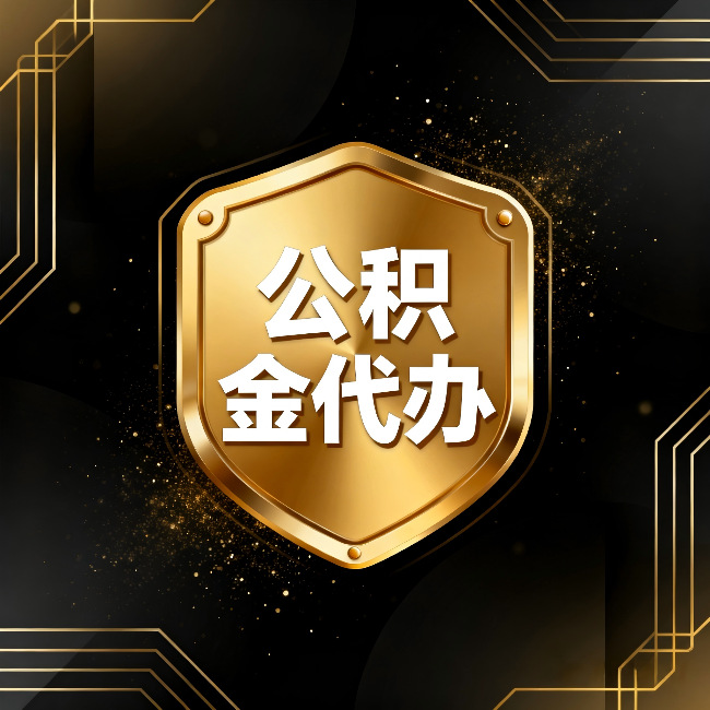 东莞公积金代办：你不敢问的六个问题，今天一次说清楚
