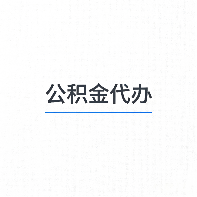 东莞公积金代办：能帮你省下的不只是时间