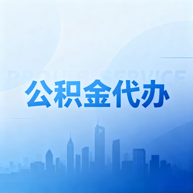 东莞公积金代办:省钱、省时、省心,三个维度算清真实账本