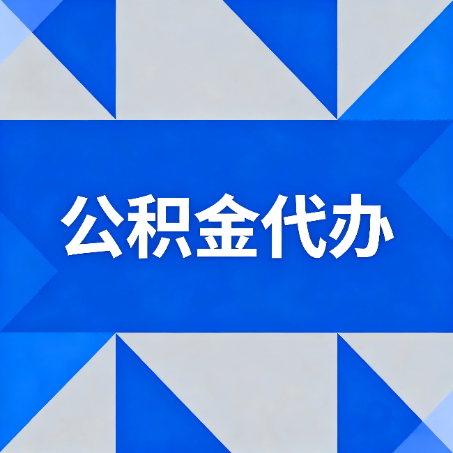 东莞公积金代办:哪些人不适合找代办