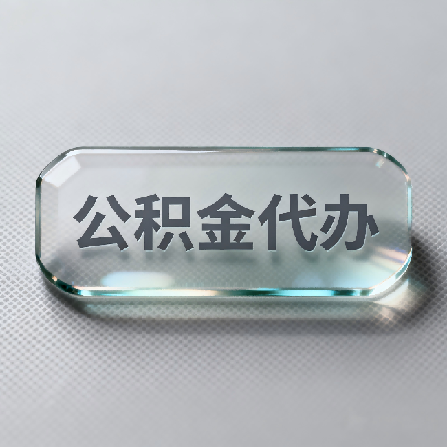 东莞公积金代办:不被退回的秘诀,其实就三点