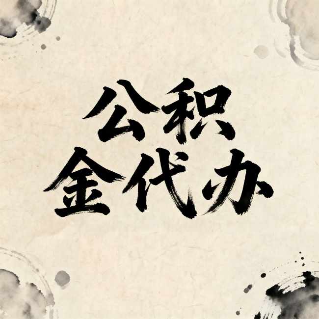 东莞公积金代办:关于收费,你想知道的都在这里