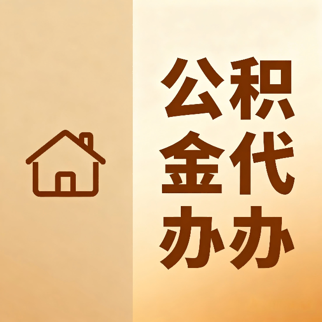 东莞公积金代办:跨省换工作的人,这笔钱别丢了