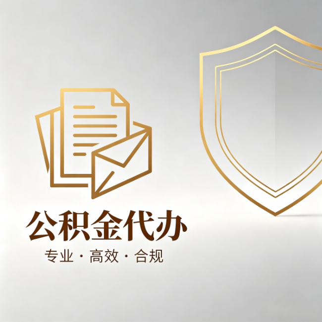 东莞公积金代办:材料准备的门道,你自己很难摸清
