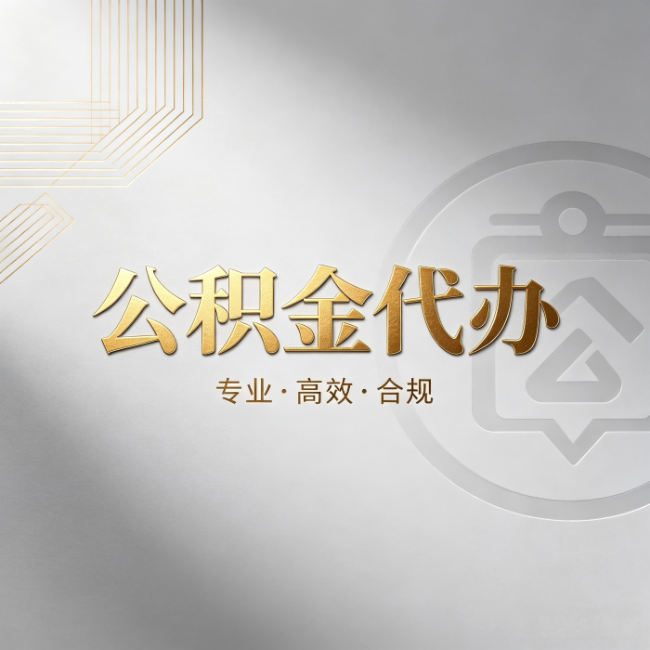 东莞公积金代办:着急用钱时,找人办比你硬撑快多少