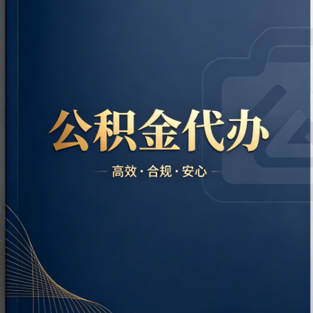 东莞公积金代办:材料不全或丢失,自己很难办