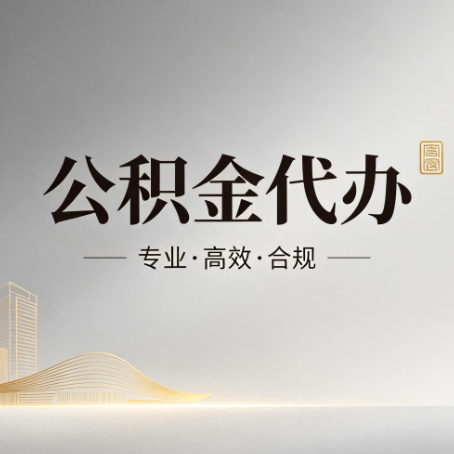 东莞公积金代办:从开始到到账,一个完整流程图