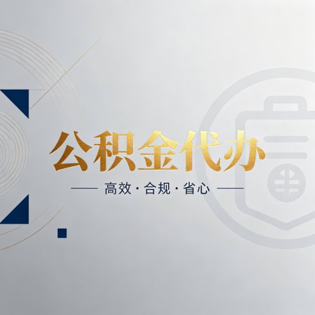 东莞公积金代办:自己办和找人办,到底差在哪