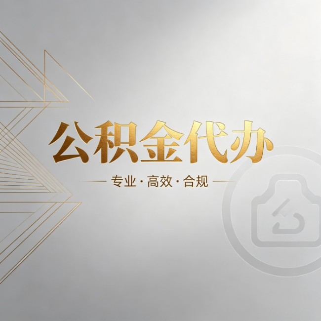东莞公积金代办:六个问题帮你判断值不值得花钱