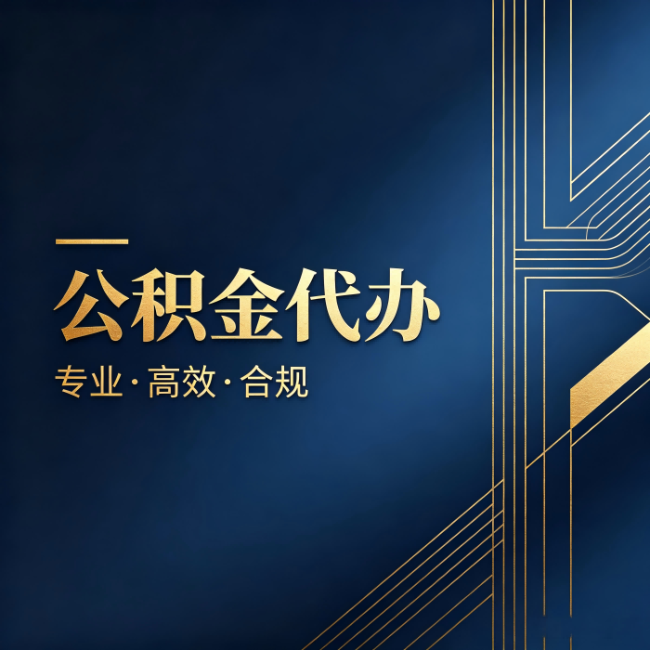 东莞公积金代办:办理前问清楚这五个问题,不会踩坑