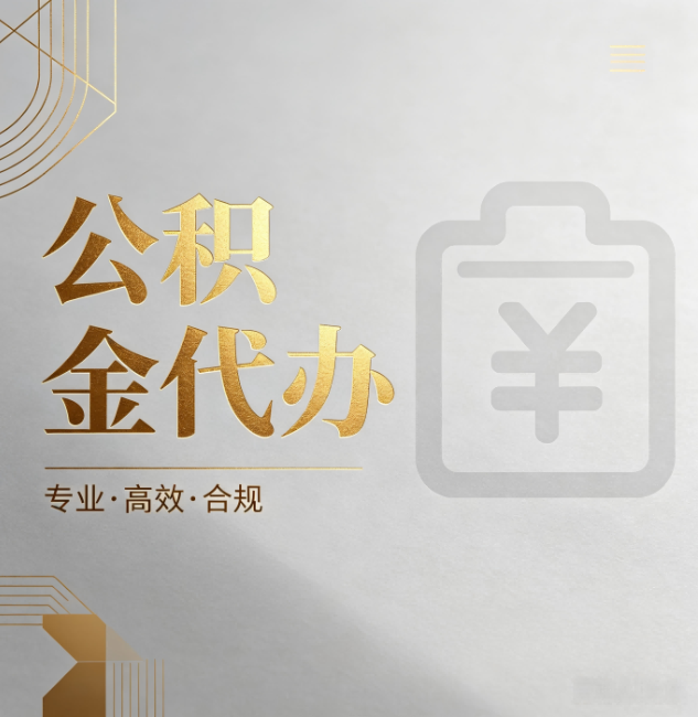 东莞公积金代办:为什么正规机构不能承诺“百分百成功”