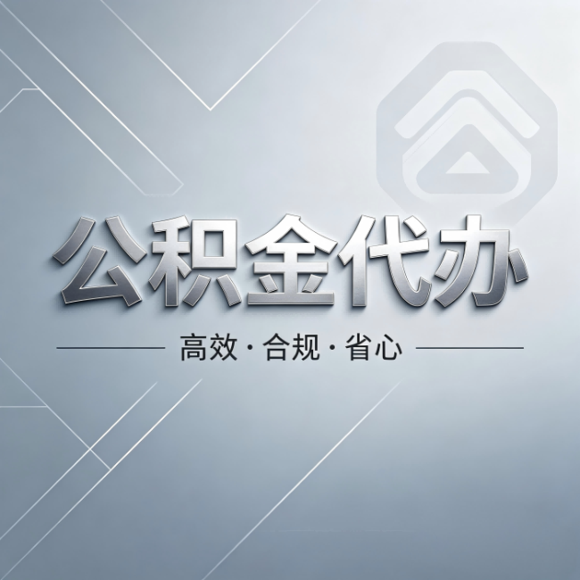 东莞公积金代办:从开始到到账,真实时间线