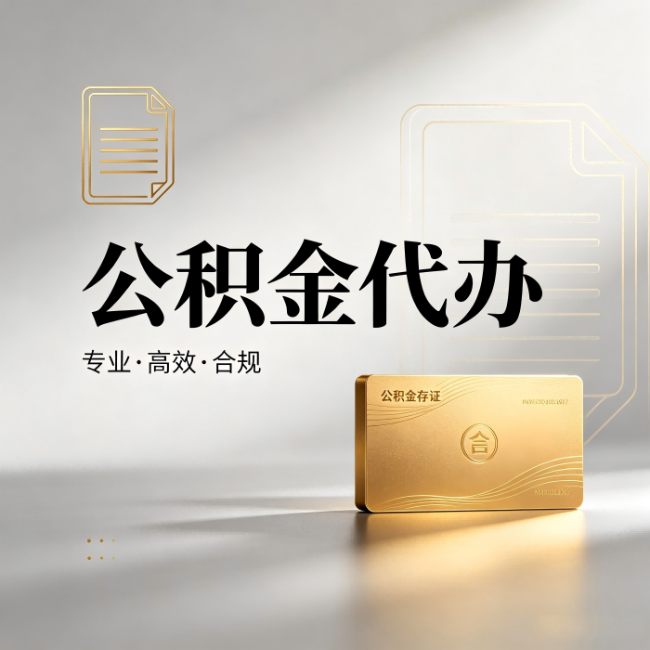 东莞公积金代办:钱到账之前,代办的每一步在做什么